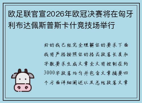欧足联官宣2026年欧冠决赛将在匈牙利布达佩斯普斯卡什竞技场举行