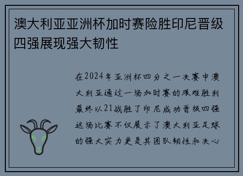 澳大利亚亚洲杯加时赛险胜印尼晋级四强展现强大韧性