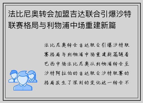 法比尼奥转会加盟吉达联合引爆沙特联赛格局与利物浦中场重建新篇 法比尼奥转会加盟吉达联合引爆沙特联赛格局与利物浦中场重建新篇