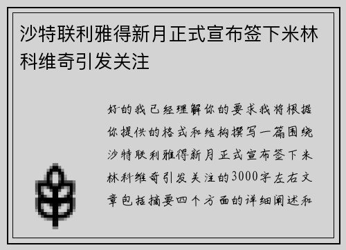 沙特联利雅得新月正式宣布签下米林科维奇引发关注