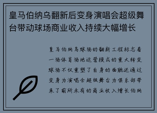 皇马伯纳乌翻新后变身演唱会超级舞台带动球场商业收入持续大幅增长 皇马伯纳乌翻新后变身演唱会超级舞台带动球场商业收入持续大幅增长
