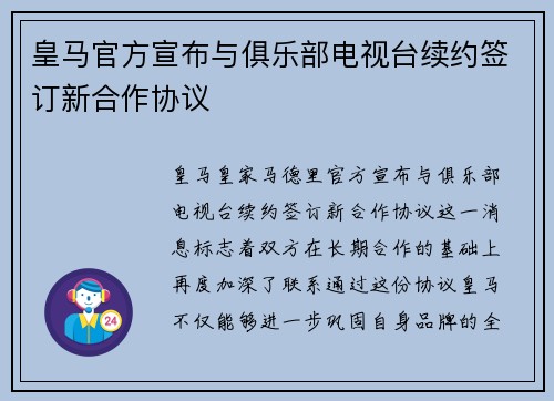 皇马官方宣布与俱乐部电视台续约签订新合作协议 皇马官方宣布与俱乐部电视台续约签订新合作协议