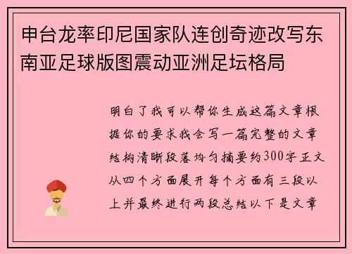 申台龙率印尼国家队连创奇迹改写东南亚足球版图震动亚洲足坛格局