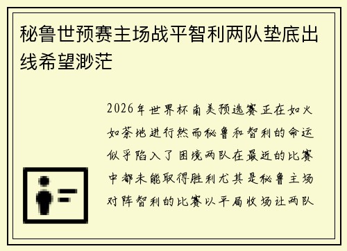 秘鲁世预赛主场战平智利两队垫底出线希望渺茫 秘鲁世预赛主场战平智利两队垫底出线希望渺茫