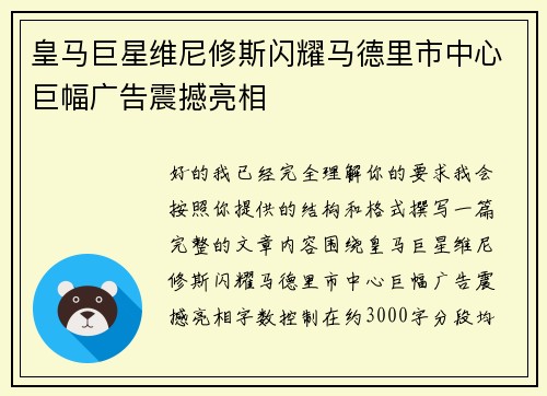 皇马巨星维尼修斯闪耀马德里市中心巨幅广告震撼亮相 皇马巨星维尼修斯闪耀马德里市中心巨幅广告震撼亮相