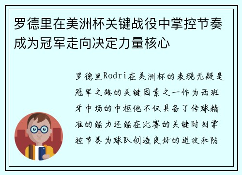 罗德里在美洲杯关键战役中掌控节奏成为冠军走向决定力量核心 罗德里在美洲杯关键战役中掌控节奏成为冠军走向决定力量核心