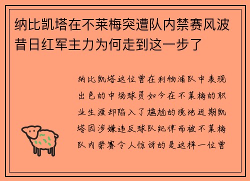 纳比凯塔在不莱梅突遭队内禁赛风波昔日红军主力为何走到这一步了