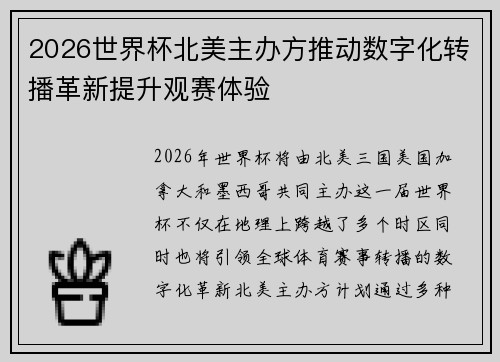 2026世界杯北美主办方推动数字化转播革新提升观赛体验