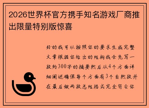 2026世界杯官方携手知名游戏厂商推出限量特别版惊喜 2026世界杯官方携手知名游戏厂商推出限量特别版惊喜