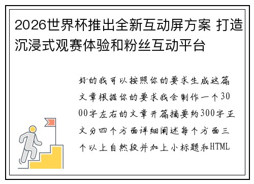 2026世界杯推出全新互动屏方案 打造沉浸式观赛体验和粉丝互动平台 2026世界杯推出全新互动屏方案 打造沉浸式观赛体验和粉丝互动平台