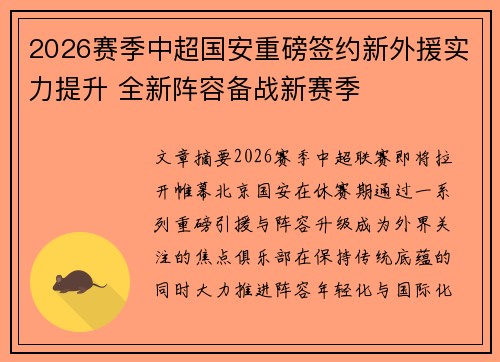 2026赛季中超国安重磅签约新外援实力提升 全新阵容备战新赛季 2026赛季中超国安重磅签约新外援实力提升 全新阵容备战新赛季