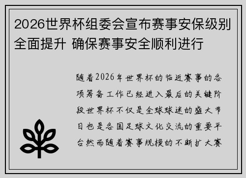 2026世界杯组委会宣布赛事安保级别全面提升 确保赛事安全顺利进行 2026世界杯组委会宣布赛事安保级别全面提升 确保赛事安全顺利进行