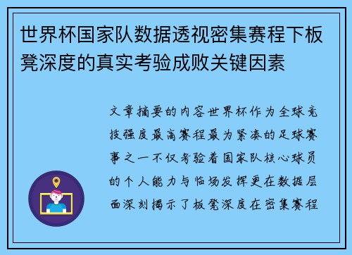 世界杯国家队数据透视密集赛程下板凳深度的真实考验成败关键因素
