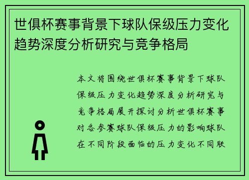 世俱杯赛事背景下球队保级压力变化趋势深度分析研究与竞争格局 世俱杯赛事背景下球队保级压力变化趋势深度分析研究与竞争格局