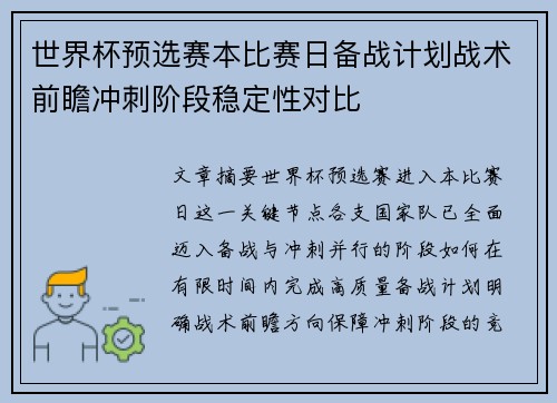 世界杯预选赛本比赛日备战计划战术前瞻冲刺阶段稳定性对比 世界杯预选赛本比赛日备战计划战术前瞻冲刺阶段稳定性对比