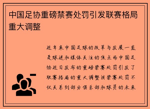 中国足协重磅禁赛处罚引发联赛格局重大调整