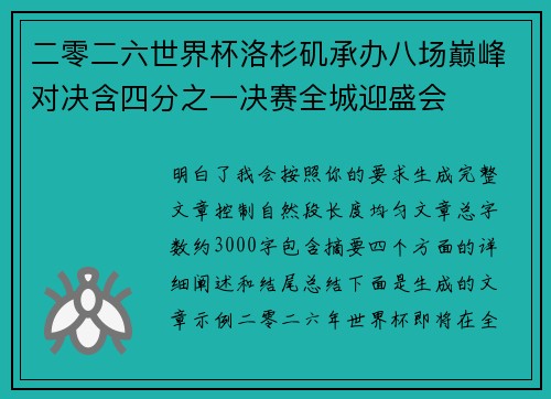 二零二六世界杯洛杉矶承办八场巅峰对决含四分之一决赛全城迎盛会 二零二六世界杯洛杉矶承办八场巅峰对决含四分之一决赛全城迎盛会