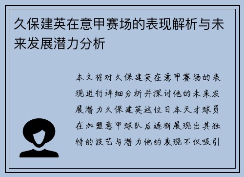 久保建英在意甲赛场的表现解析与未来发展潜力分析 久保建英在意甲赛场的表现解析与未来发展潜力分析