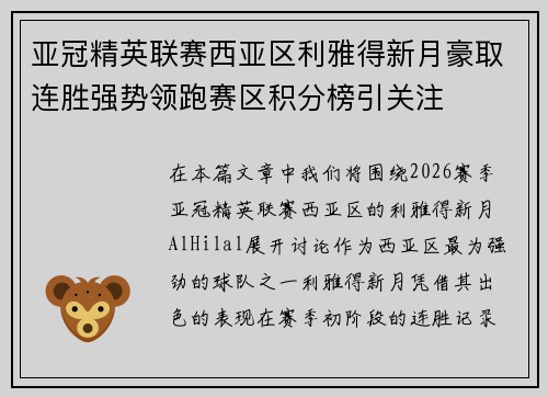 亚冠精英联赛西亚区利雅得新月豪取连胜强势领跑赛区积分榜引关注