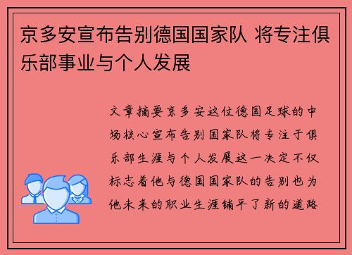 京多安宣布告别德国国家队 将专注俱乐部事业与个人发展 京多安宣布告别德国国家队 将专注俱乐部事业与个人发展