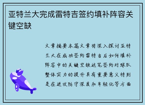 亚特兰大完成雷特吉签约填补阵容关键空缺 亚特兰大完成雷特吉签约填补阵容关键空缺