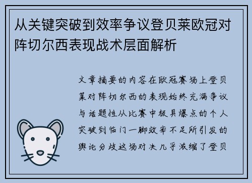 从关键突破到效率争议登贝莱欧冠对阵切尔西表现战术层面解析
