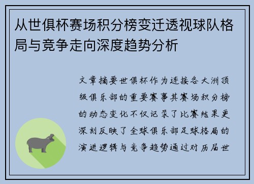 从世俱杯赛场积分榜变迁透视球队格局与竞争走向深度趋势分析