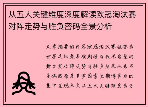 从五大关键维度深度解读欧冠淘汰赛对阵走势与胜负密码全景分析 从五大关键维度深度解读欧冠淘汰赛对阵走势与胜负密码全景分析