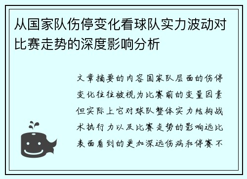 从国家队伤停变化看球队实力波动对比赛走势的深度影响分析 从国家队伤停变化看球队实力波动对比赛走势的深度影响分析