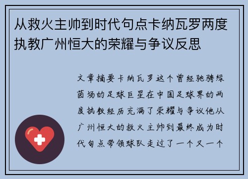 从救火主帅到时代句点卡纳瓦罗两度执教广州恒大的荣耀与争议反思