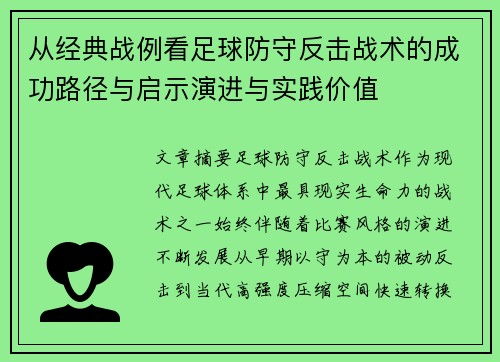 从经典战例看足球防守反击战术的成功路径与启示演进与实践价值