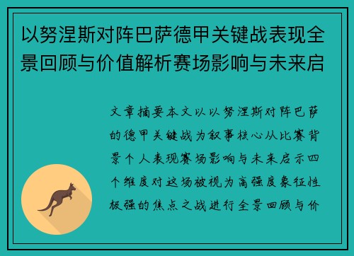 以努涅斯对阵巴萨德甲关键战表现全景回顾与价值解析赛场影响与未来启示