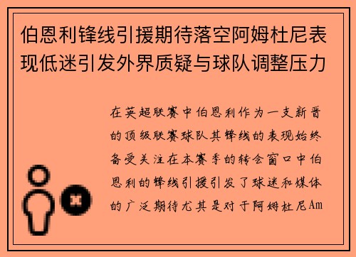 伯恩利锋线引援期待落空阿姆杜尼表现低迷引发外界质疑与球队调整压力